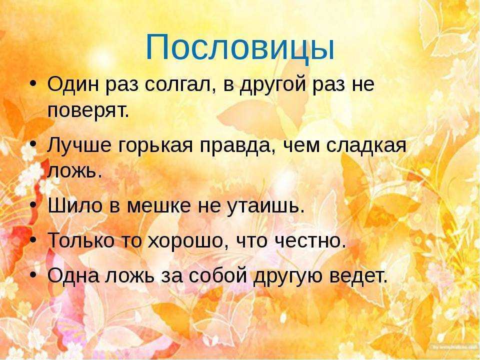 Пословицы и поговорки разных народов мира про правду и ложь Русские народные пословицы и поговорки о правде и лжи