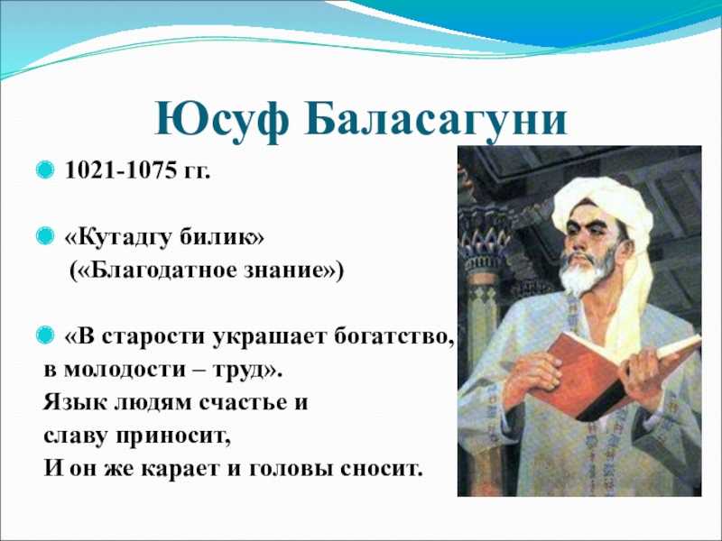 Юсуф баласагуни