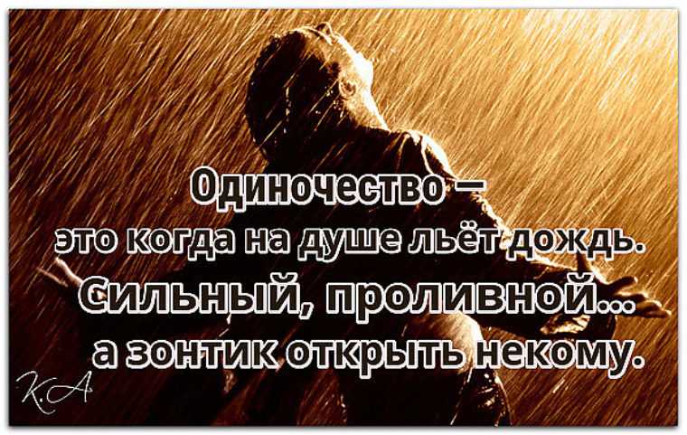 Фразы про одиночество со смыслом короткие. статусы про грусть