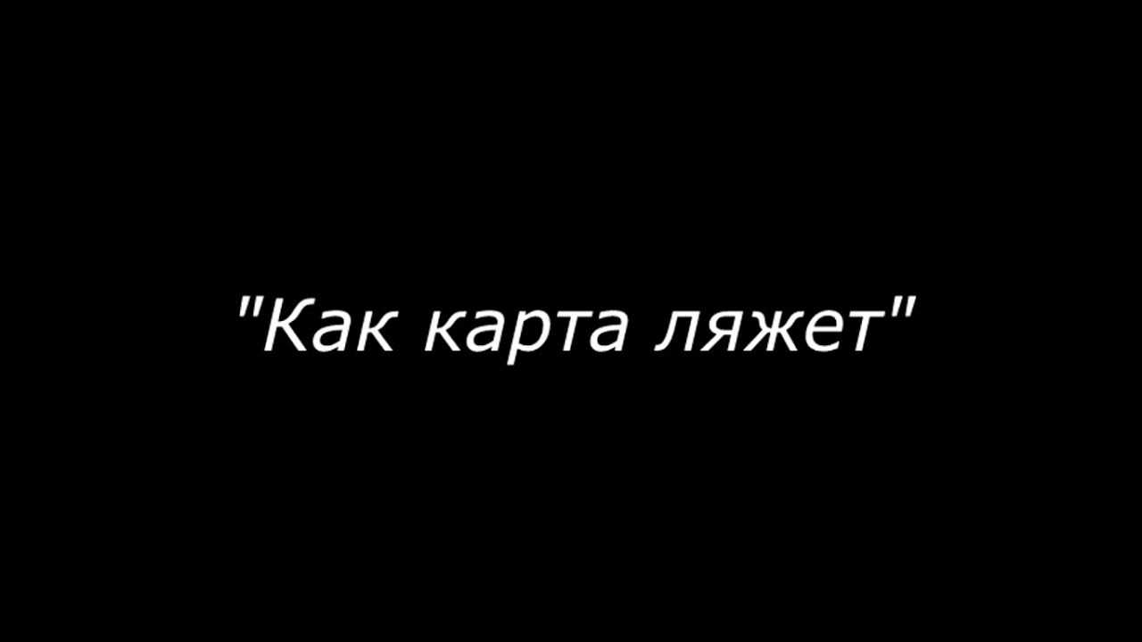 Карта легла. Как карта ляжет. Как карта ляжет цитата.