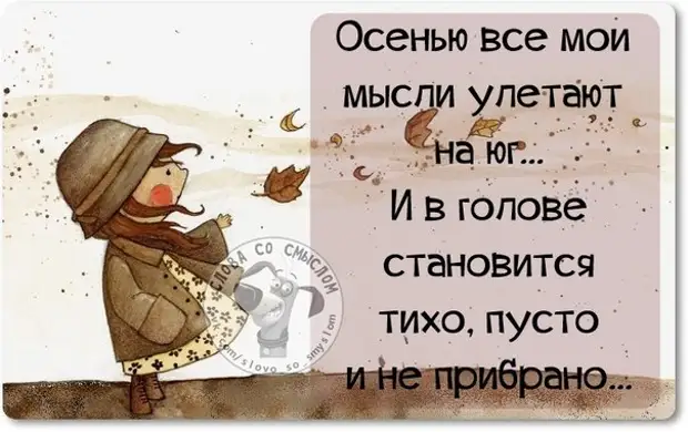 Смешные цитаты и афоризмы про осень