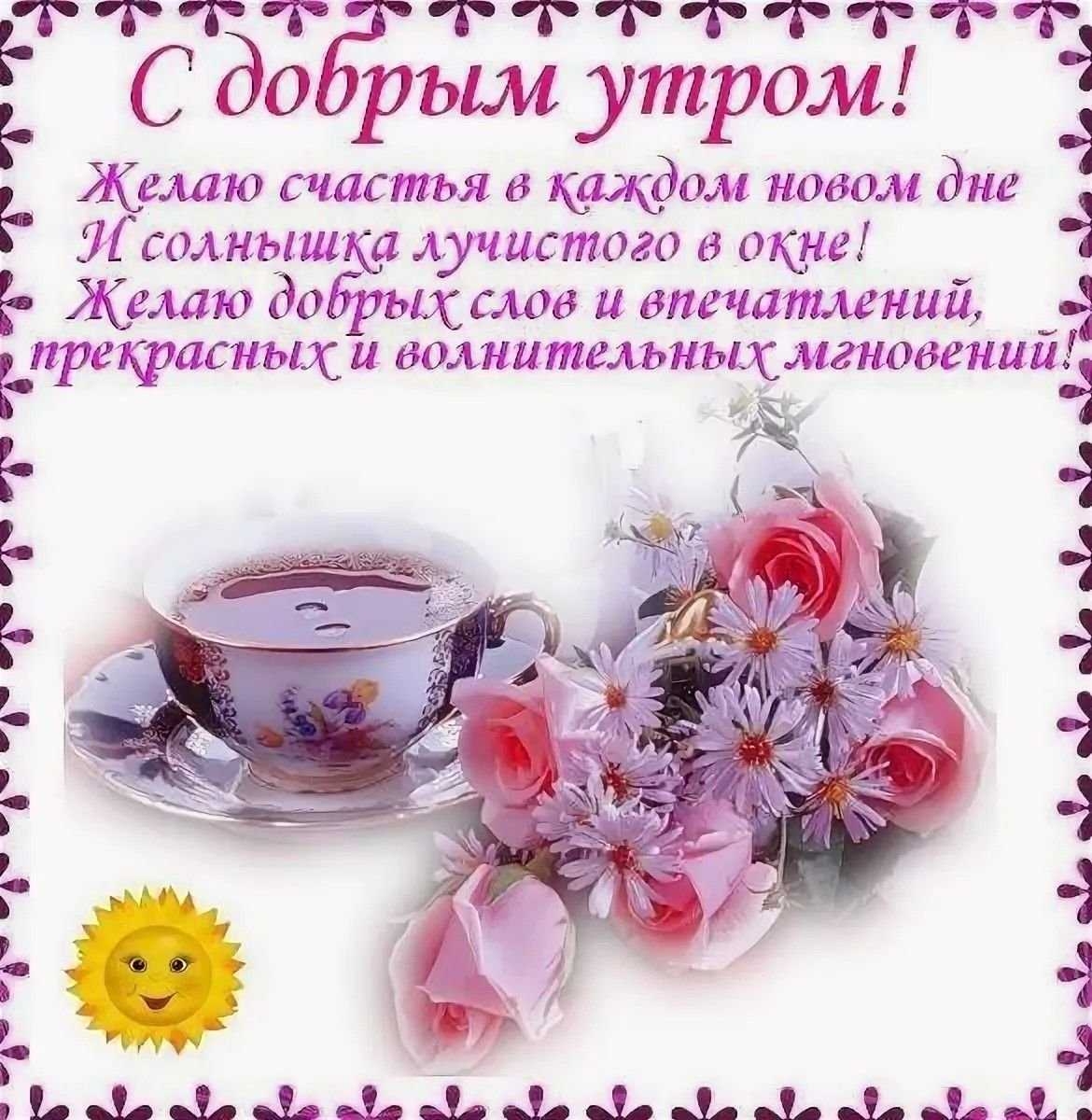 Доброе утро — пожелания красивые, универсальные