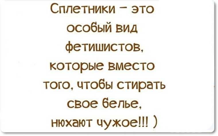 Ловкие статусы про зависть и сплетников