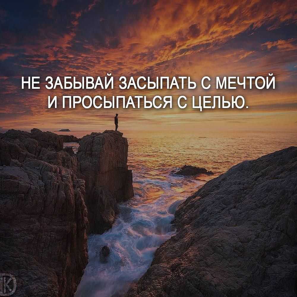 Цитаты и афоризмы про мечты, цели, желания