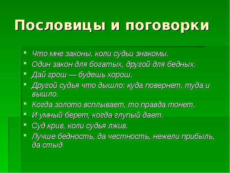 Собрание русских пословиц и поговорок на словороде