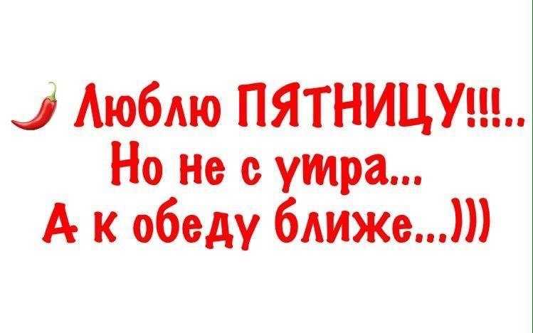 Статусы про пятницу для позитивного настроения