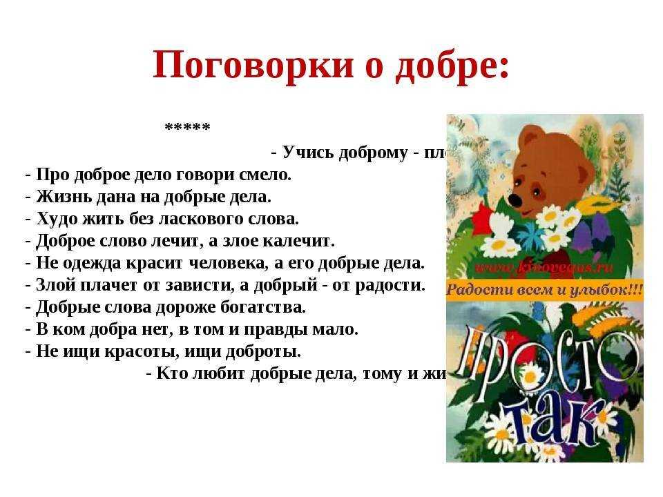 Пословицы о добре для детей - чтение.online