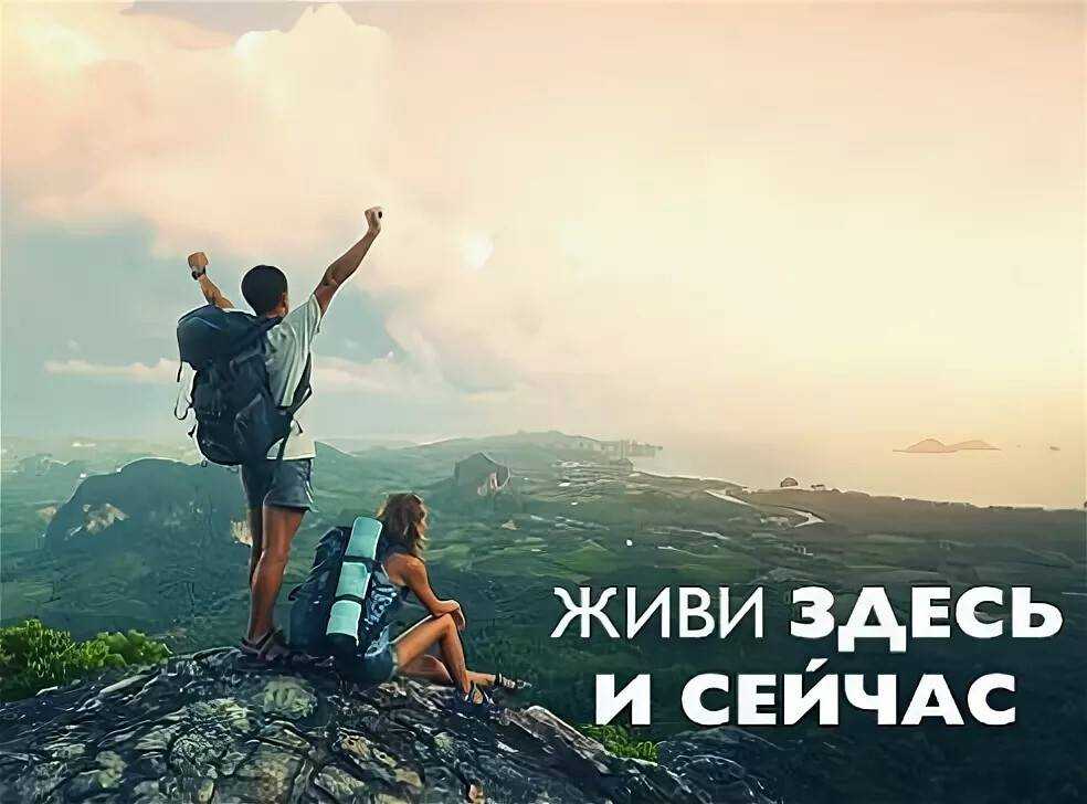 Стихи на тему Жить здесь и сейчас