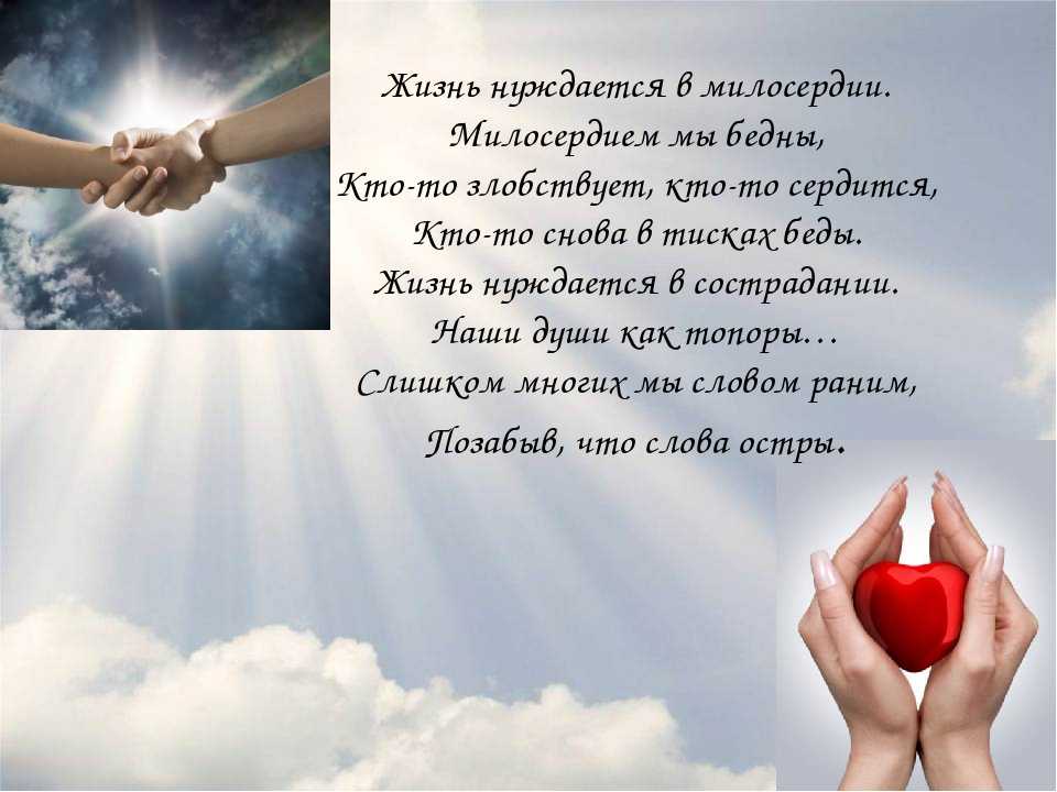 Стихи о доброте и милосердии для детей, короткие стихи про доброту людей поэтов