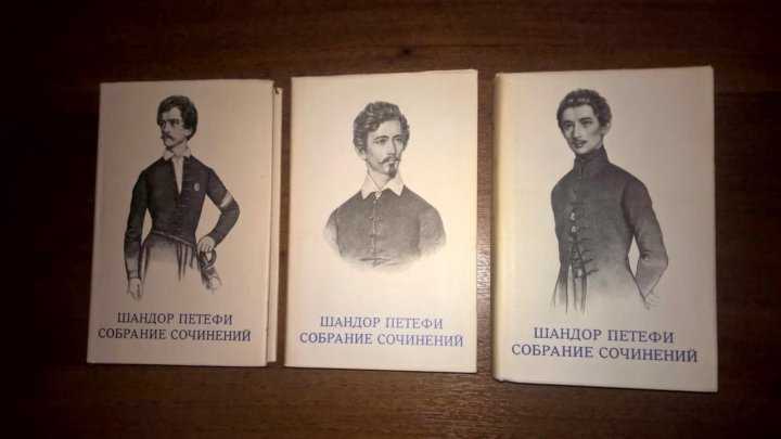 Шандор петёфи: стихи