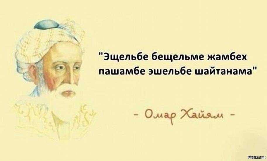 Цитаты омара хайяма