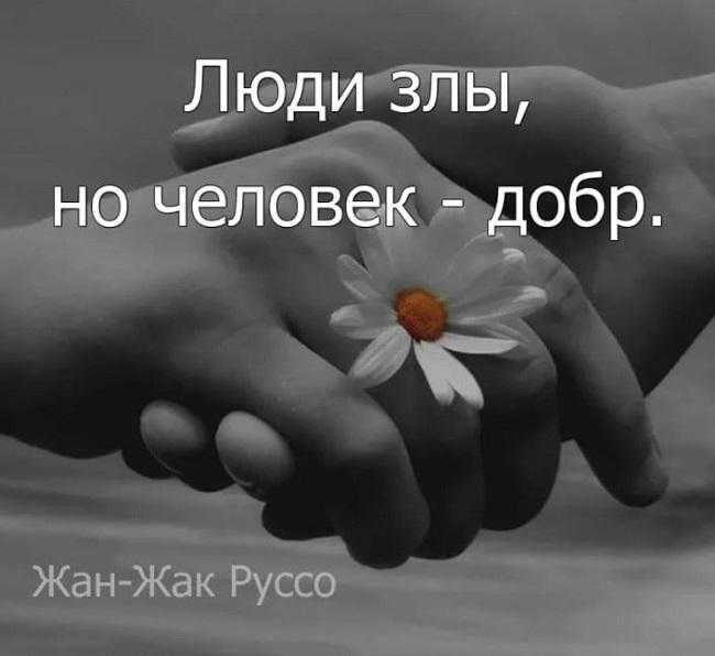 Статусы про доброту к людям со смыслом