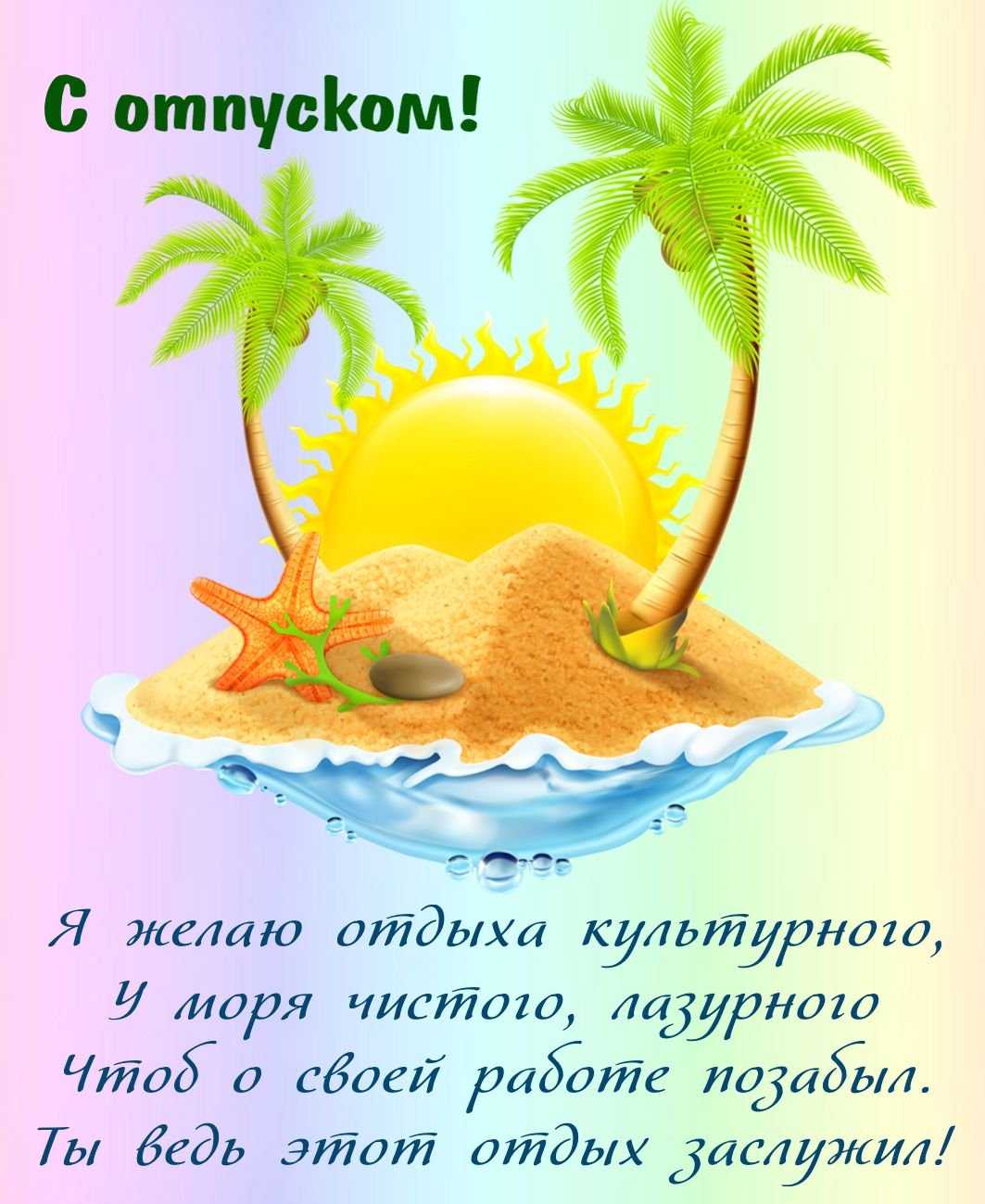 Стихи про отпуск - читать подборку теплой, веселой поэзии онлайн