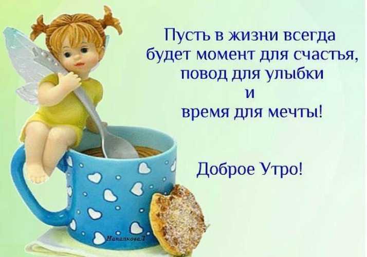 Пожелания с добрым утром лучшие короткие  ~