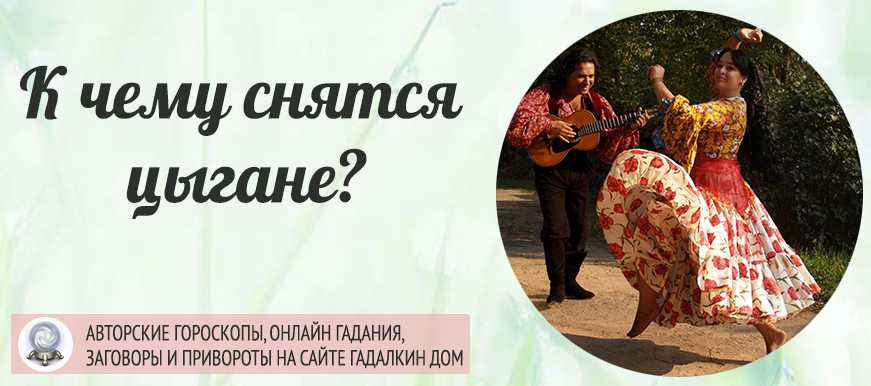 Сонник цыгане к чему снятся цыгане во сне