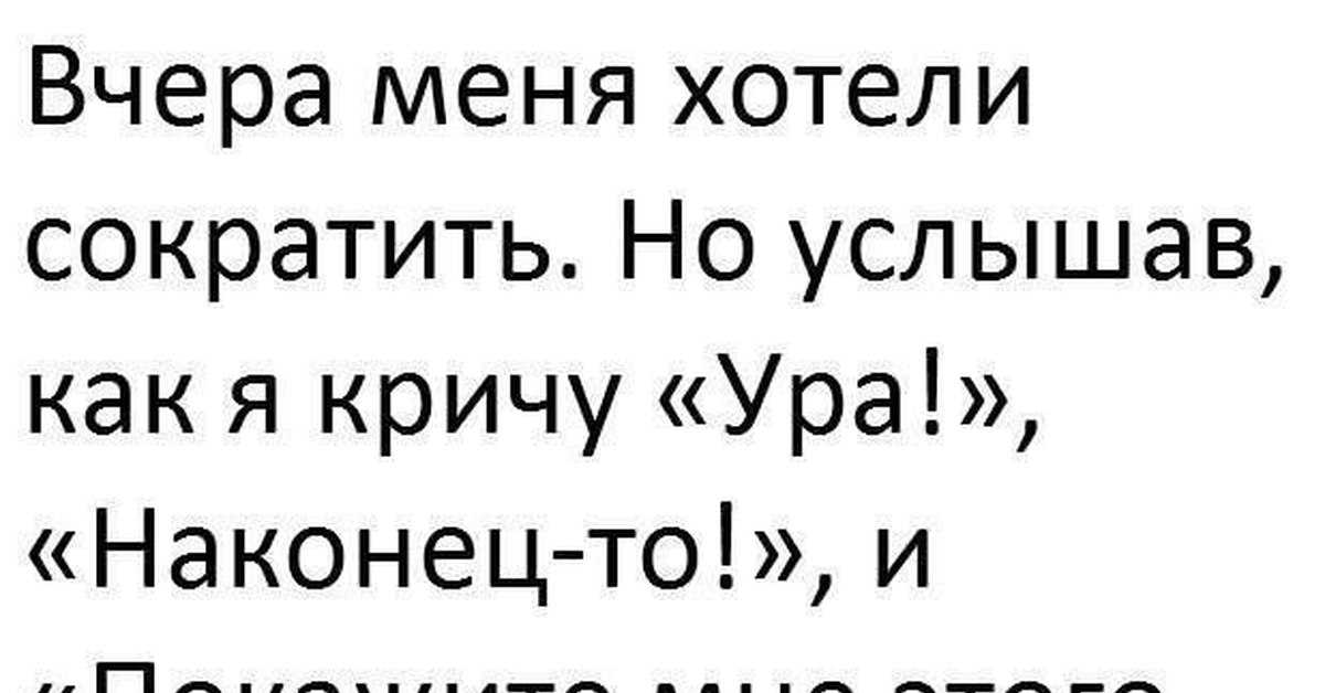 Статусы про увольнение | статусы | смешные до слез анекдоты, старые и современные