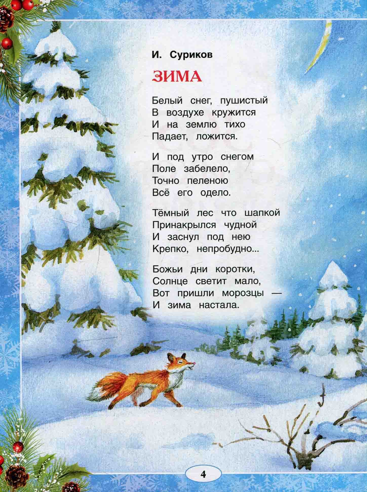 Стихи о зиме о первом снеге, духовные стихи русских поэтов