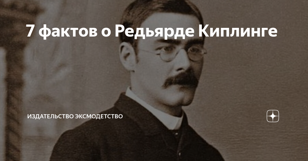Редьярд киплинг