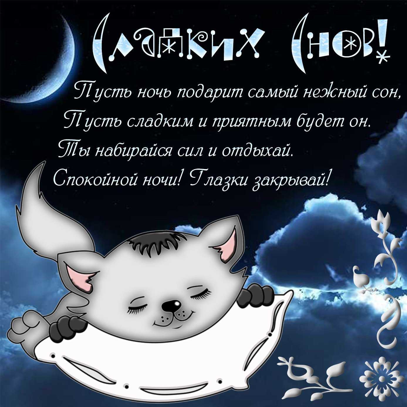 Короткие пожелания спокойной ночи