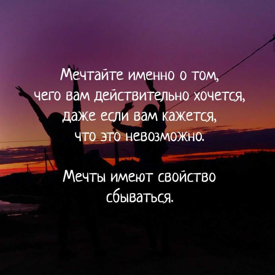 Цитаты и афоризмы про мечты, цели, про мечты и путешествия