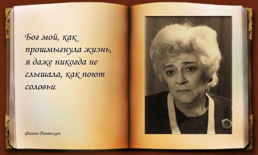 Цитаты фаины раневской про любовниц. высказывания раневской о жизни, мужчинах и работе