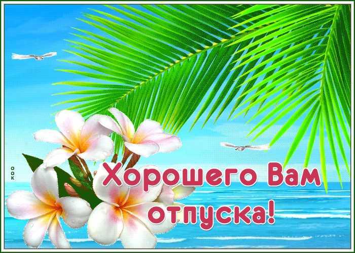 Поздравления с отпуском