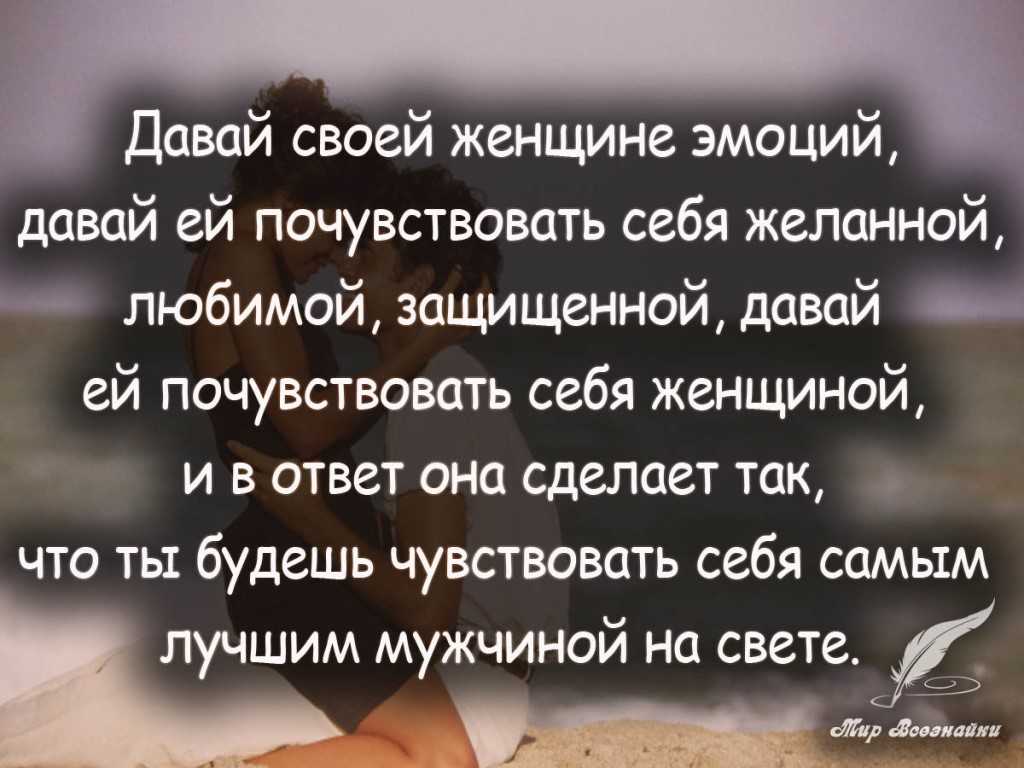 Мудрые высказывания о взаимоотношениях мужчины и женщины — жизненные статусы