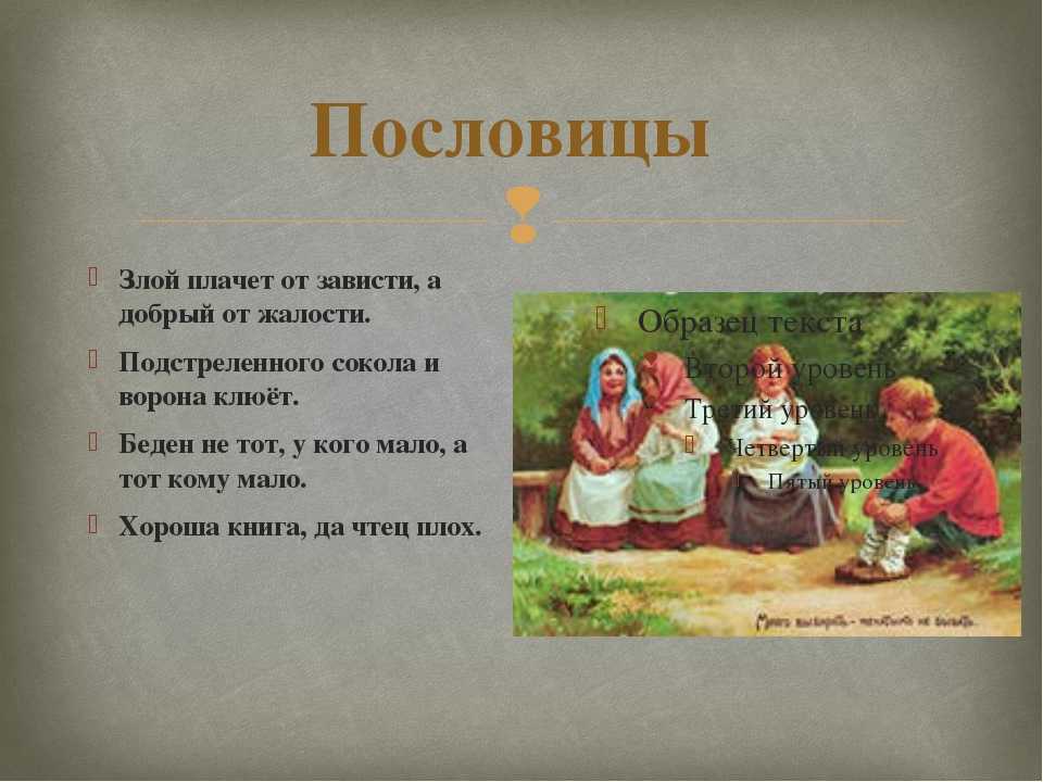 Русские пословицы и поговорки про жадность, зависть