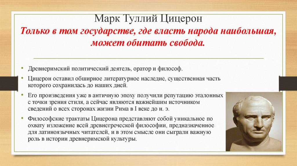 Цицерон: цитаты