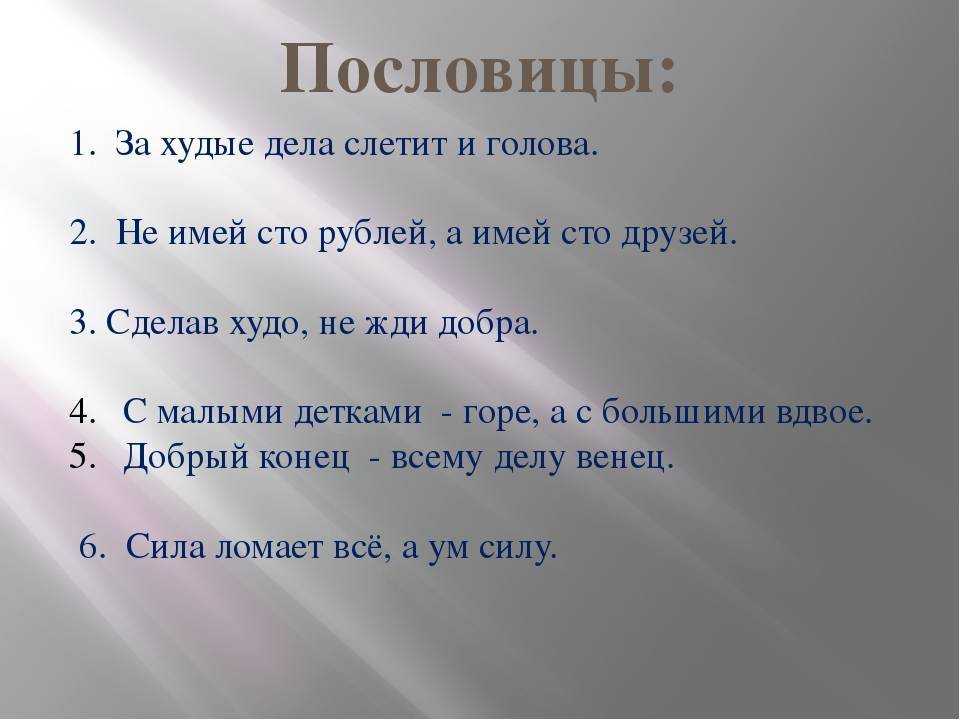 Собрание русских пословиц и поговорок на словороде