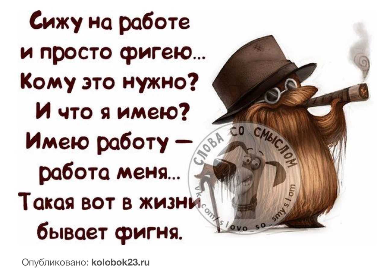 Приколы про работу цитаты. прикольные статусы о работе. смешные изречения про работу