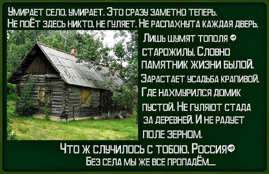 Хорошо в деревне высказывания. Стишки про деревевню. Стишки про деревню. Стихи о заброшенных деревнях. Стихи про дом в деревне.