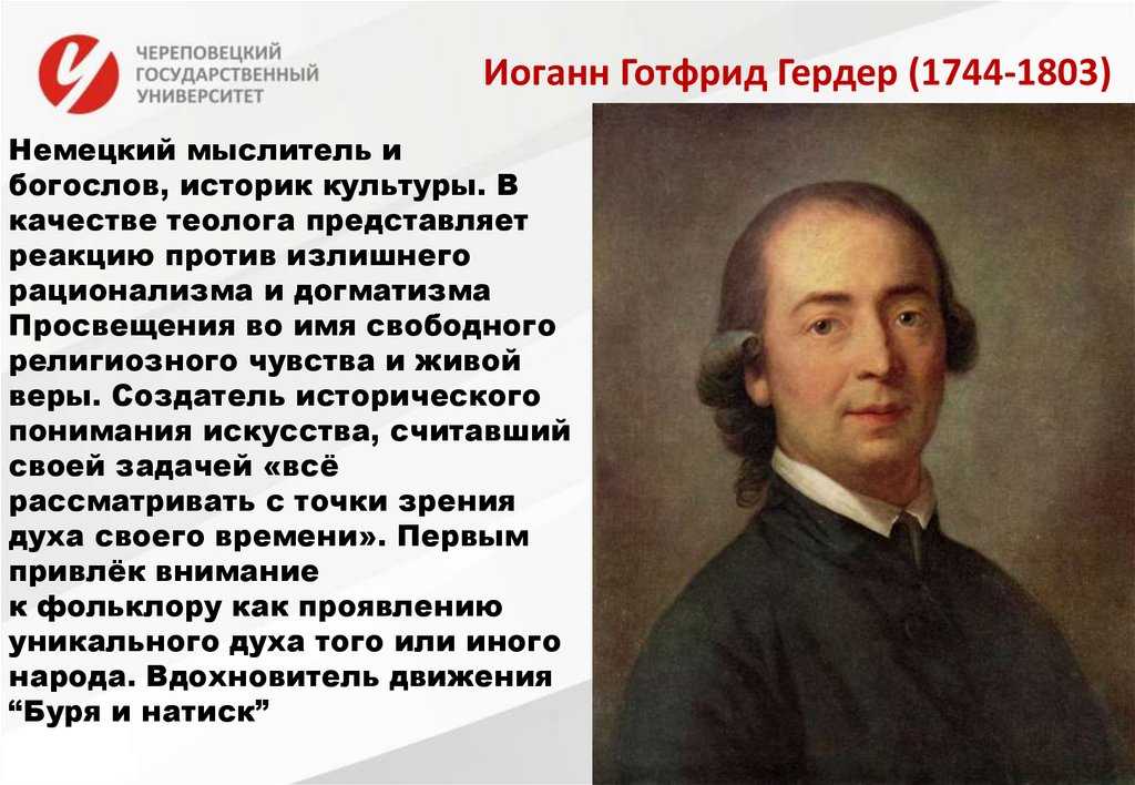Иоганн готфрид гердер