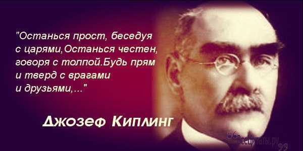 100 лучших цитат редьярда киплинга от известного писателя