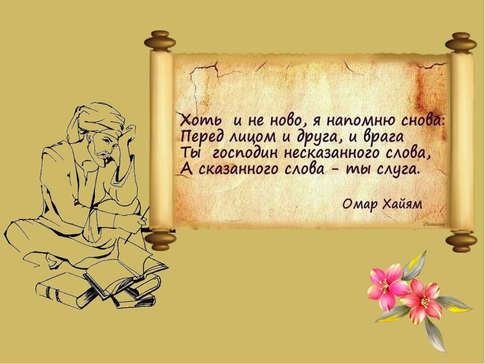 Мудрые высказывания омара хайяма |пути к здоровью