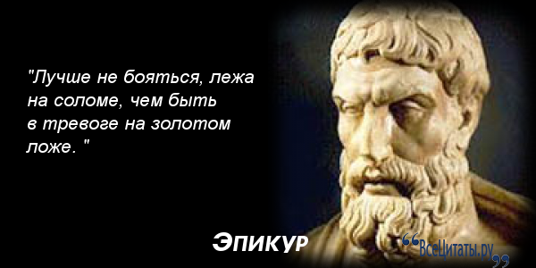 40 лучших известных фраз эпикура - психология - 2023