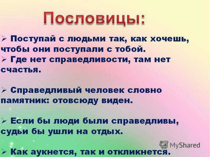 Пословицы о честности, доброте и справедливости - стихи для детей