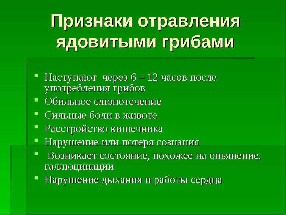 Отравление грибами: грозные симптомы и первая помощь