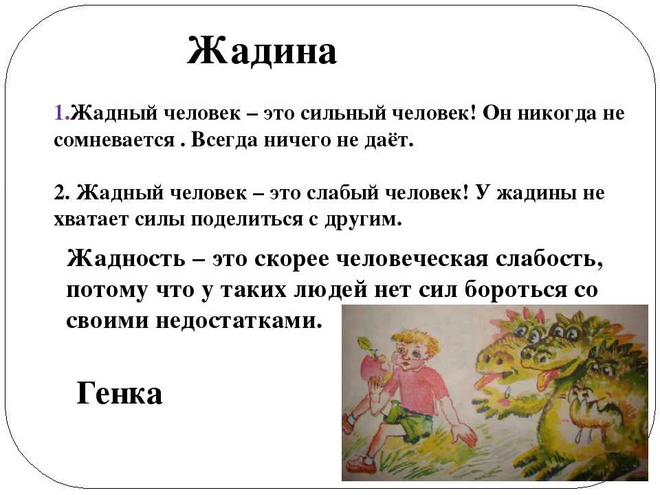 Герои делали так потому что были жадными. Рассказы детей про жадность. Стихи про жадность. Сказка о жадных. Сказки про жадность для детей 2 класса.