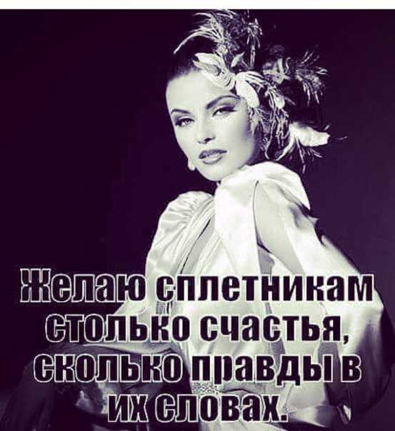 Статусы про сплетниц. статусы про сплетни