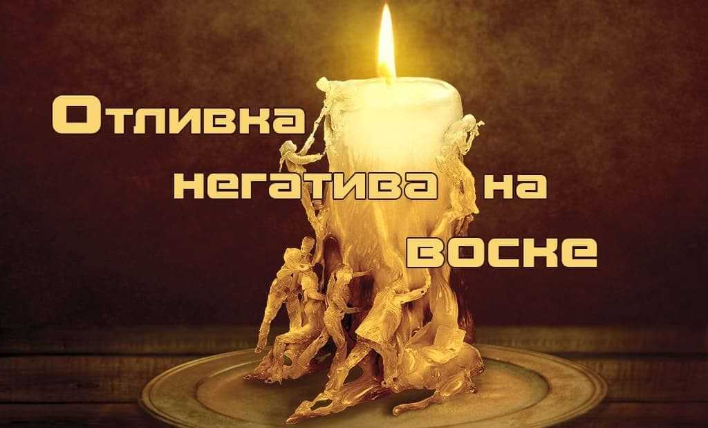 Что означает при выливании воском. гадание на воске: расшифровка значений фигур. снятие порчи, что означают фигурки из воска - предметы