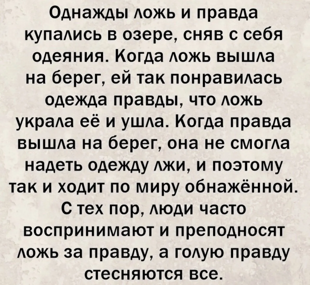 Мысли известных людей, высказывания пользователей сайта и статусы со смыслом для социальных сетей о правде и лжи