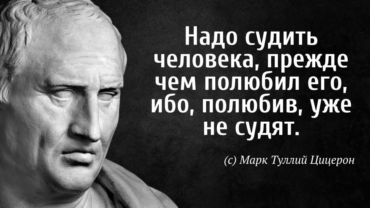 Цитата марка туллия цицерона