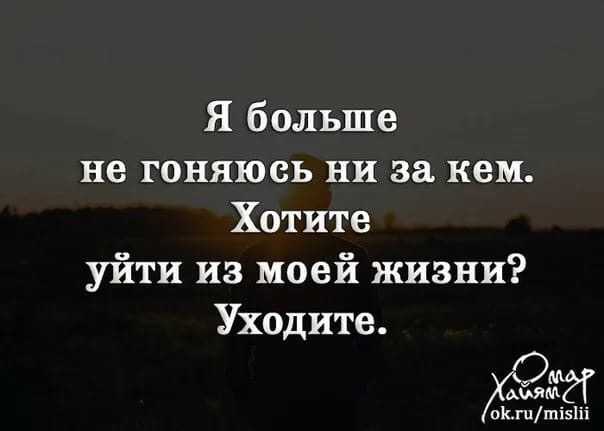 Высказывание про любовь ты знаешь: я бегать не буду нужна - забирай нет - потеряйся
