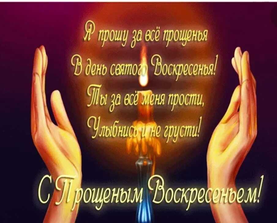 Поздравления подруге с прощеным воскресеньем