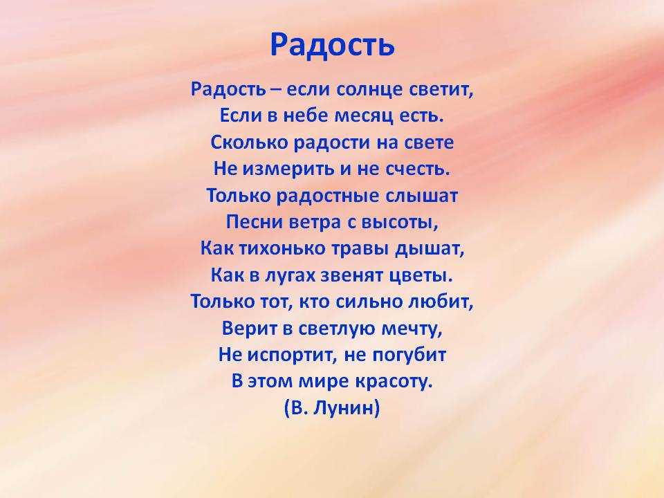 Радость. Стихи. Стихотворение о Радосте. Радостное стихотворение. Радостные стихи.