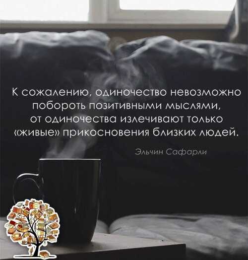 Одинокими мы делаем себя сами. цитаты и афоризмы про одиночество