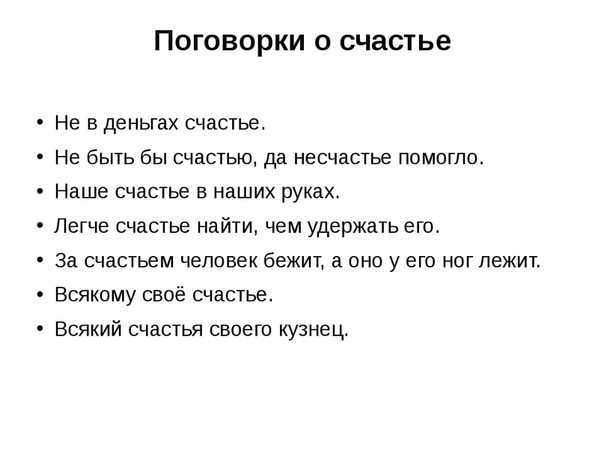 Пословицы и поговорки разных народов мира про радость и горе Русские народные пословицы и поговорки о радости и горе