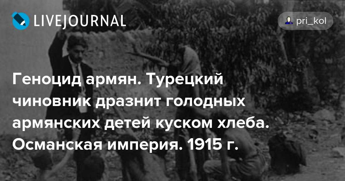 Стихи про геноцид армян на русском языке