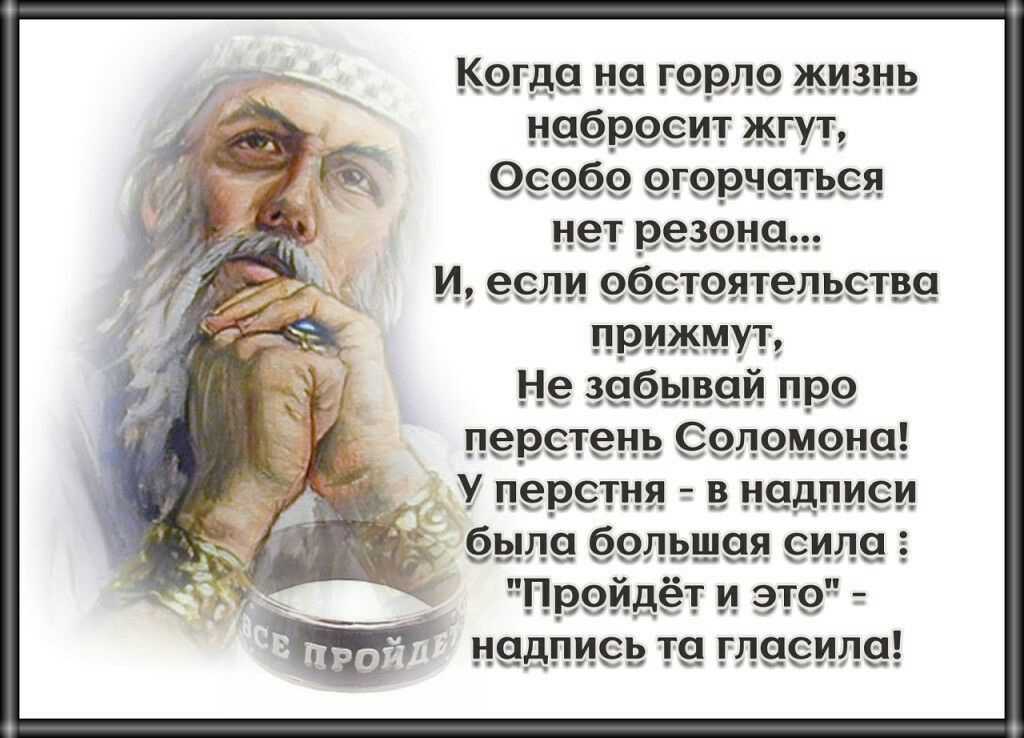 Все проходит и это пройдет — история известной фразы царя соломона
